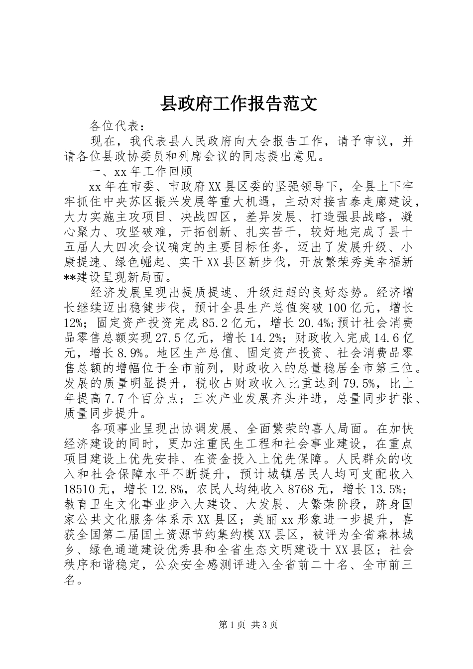 县政府工作报告范文_第1页