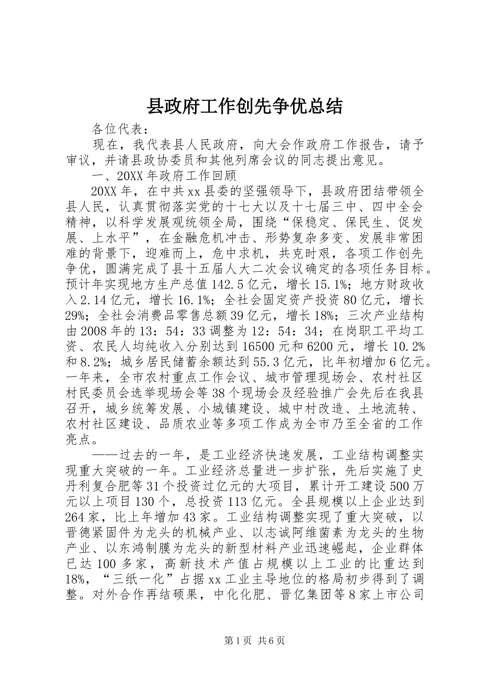 县政府工作创先争优总结_第1页