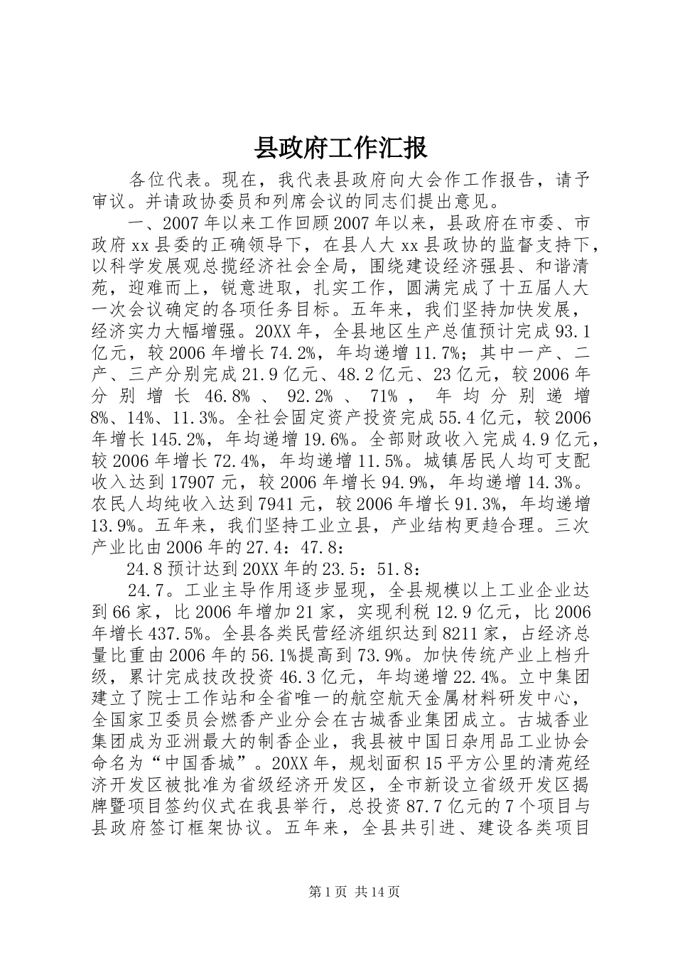 县政府工作汇报_第1页