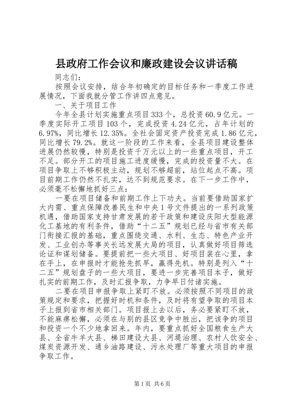 县政府工作会议和廉政建设会议致辞稿_第1页