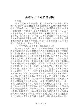 县政府工作会议致辞稿