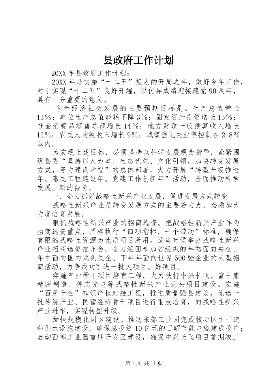 县政府工作计划_第1页
