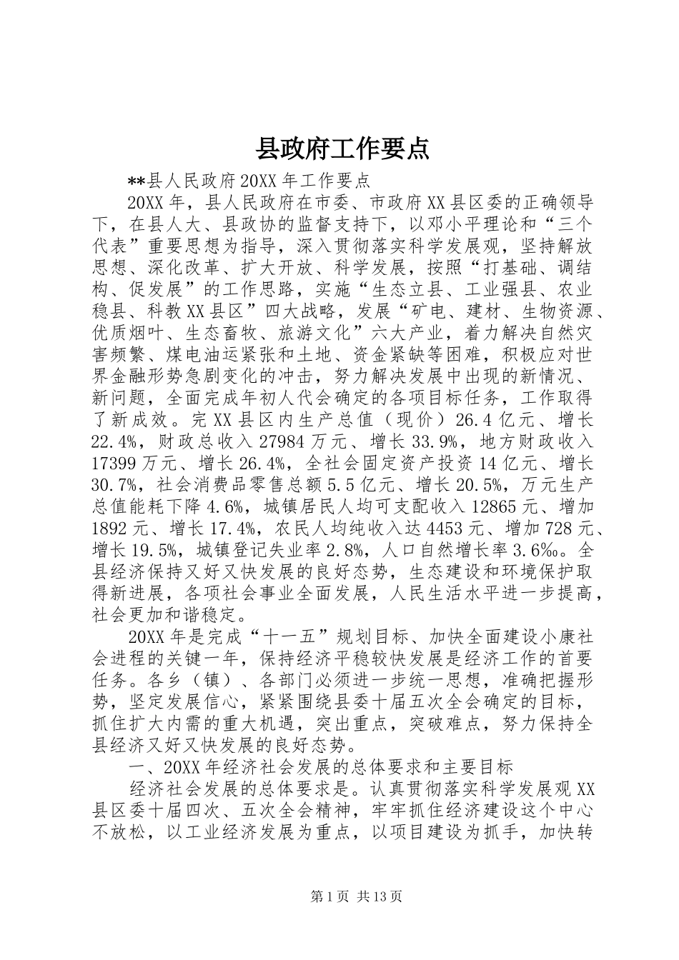 县政府工作要点_第1页