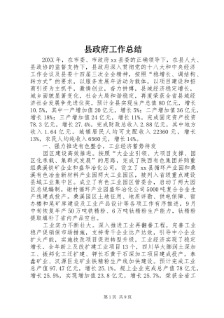 县政府工作总结