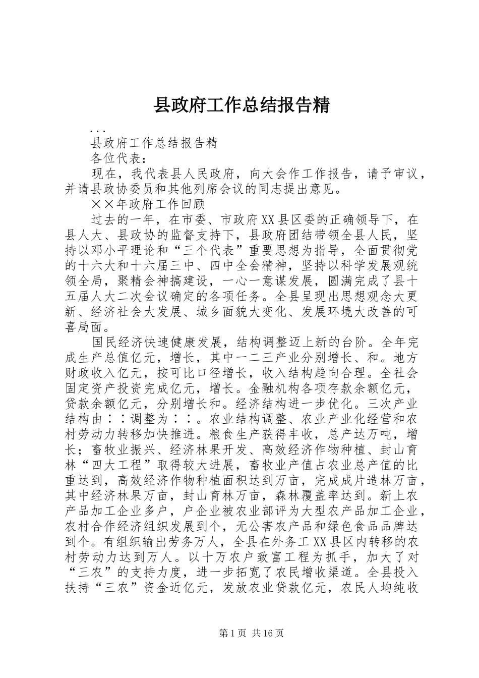 县政府工作总结报告精_第1页