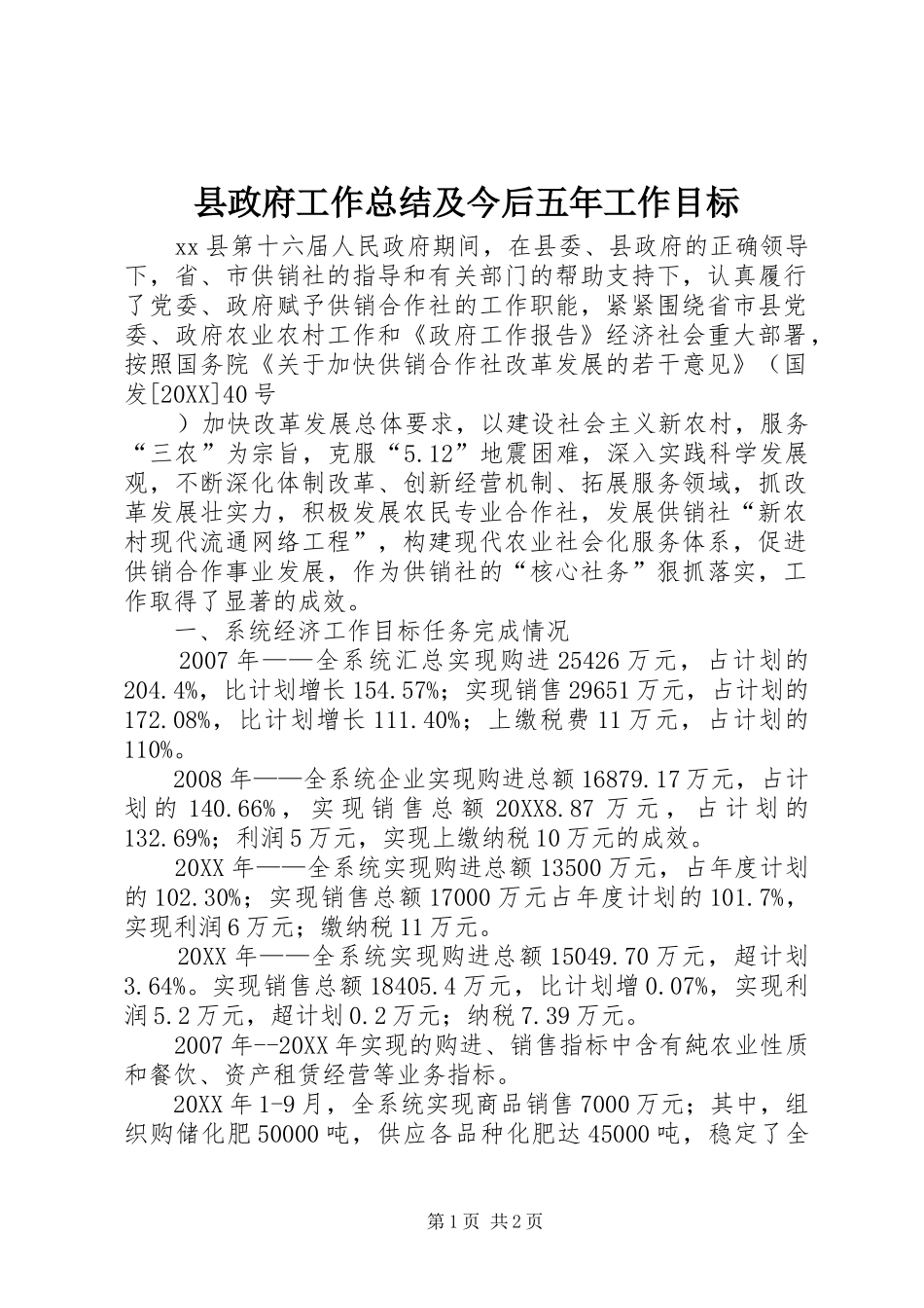 县政府工作总结及今后五年工作目标_第1页