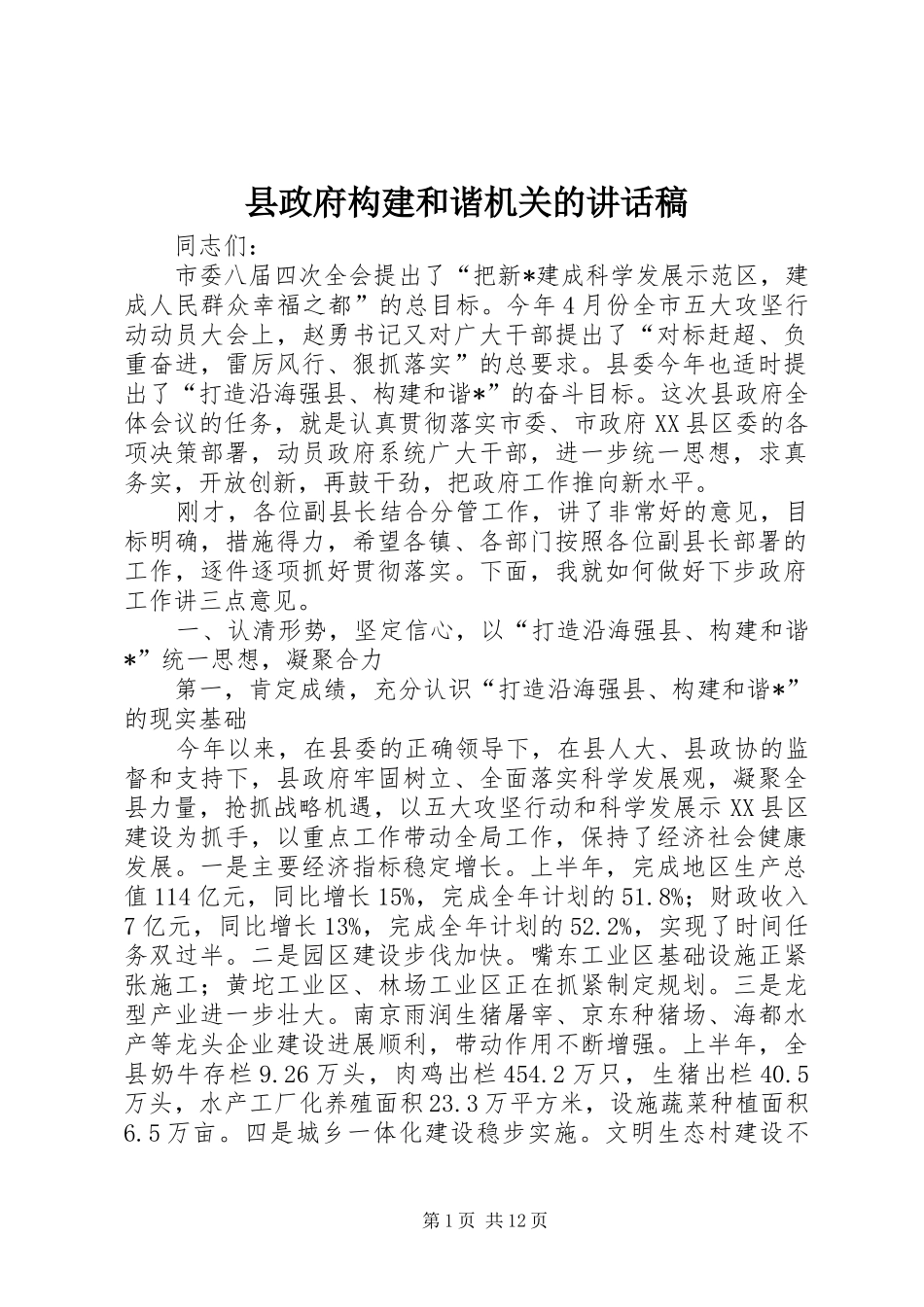 县政府构建和谐机关的致辞稿_第1页
