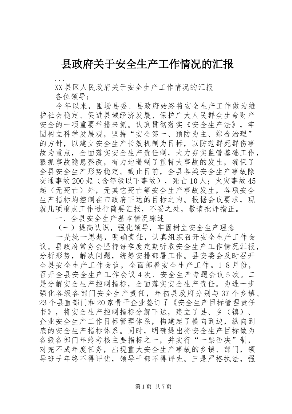 县政府关于安全生产工作情况的汇报_第1页