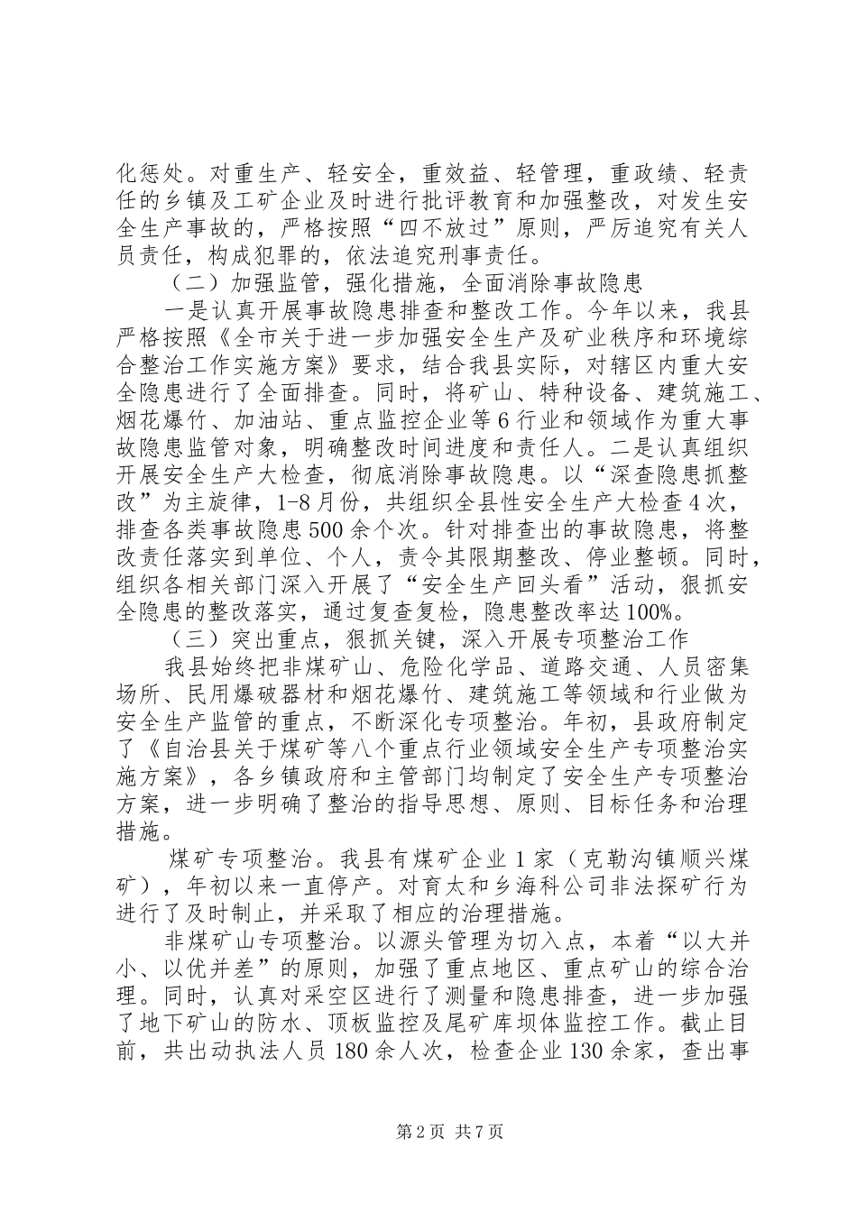 县政府关于安全生产工作情况的汇报_第2页