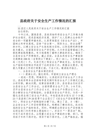县政府关于安全生产工作情况的汇报
