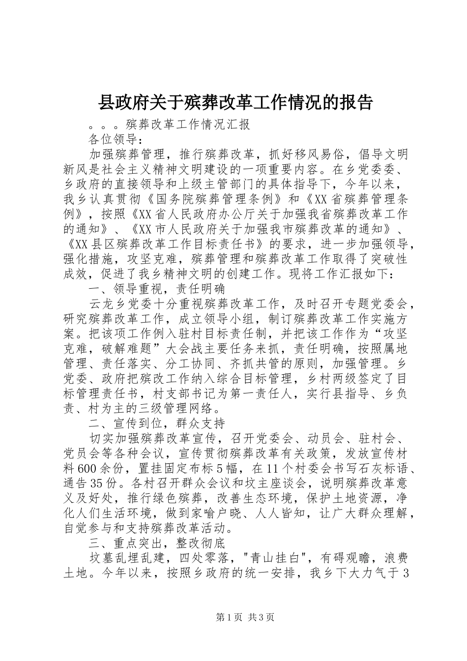 县政府关于殡葬改革工作情况的报告_第1页