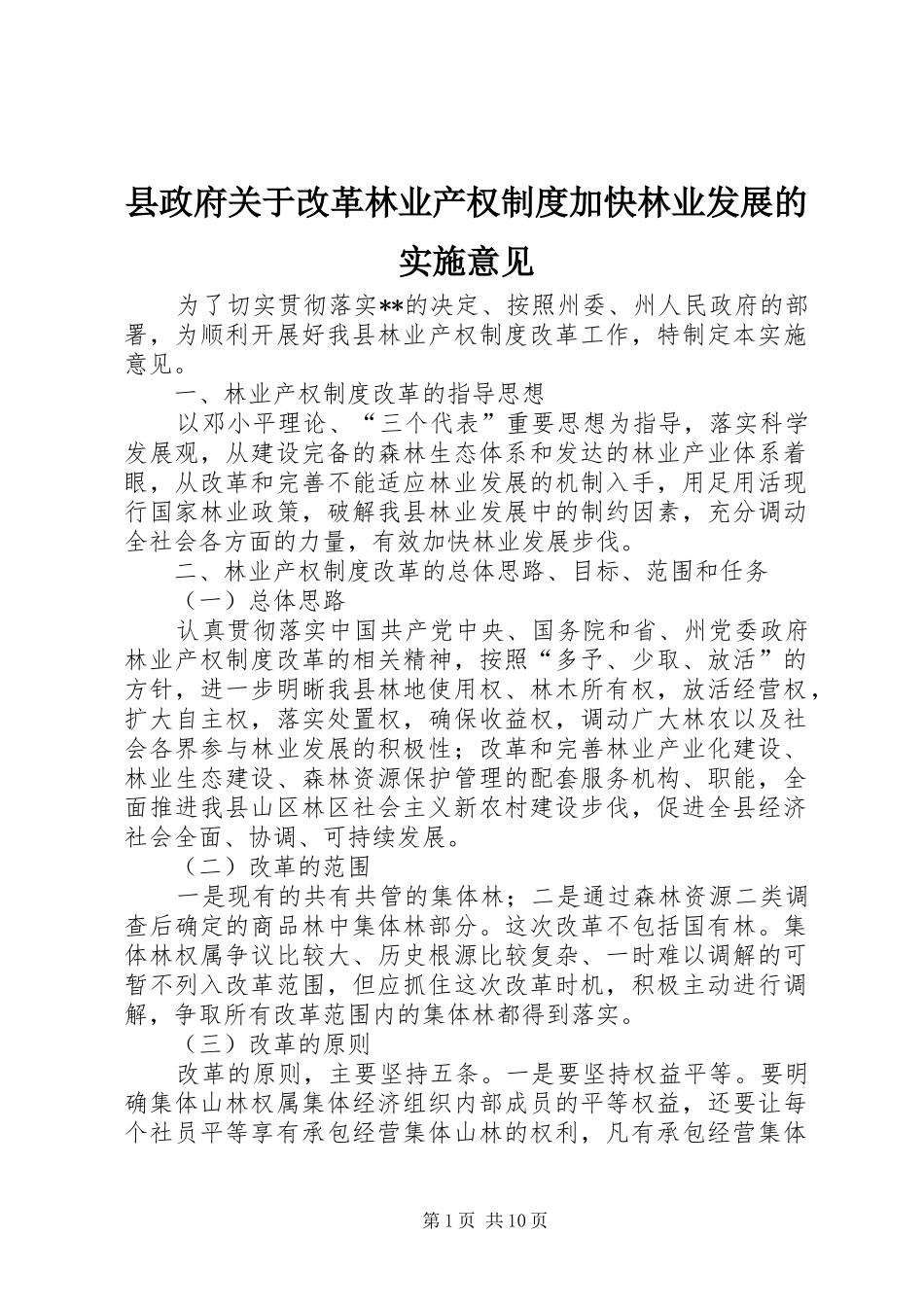 县政府关于改革林业产权制度加快林业发展的实施意见_第1页