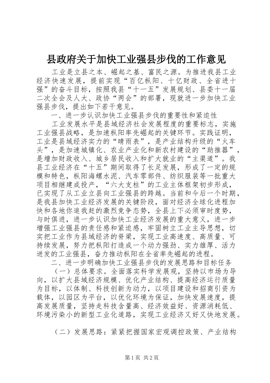 县政府关于加快工业强县步伐的工作意见_第1页