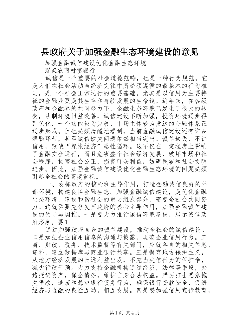 县政府关于加强金融生态环境建设的意见_第1页
