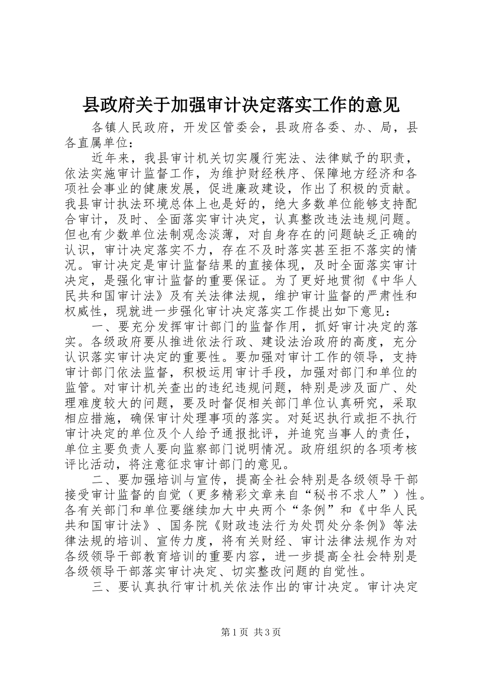 县政府关于加强审计决定落实工作的意见_第1页