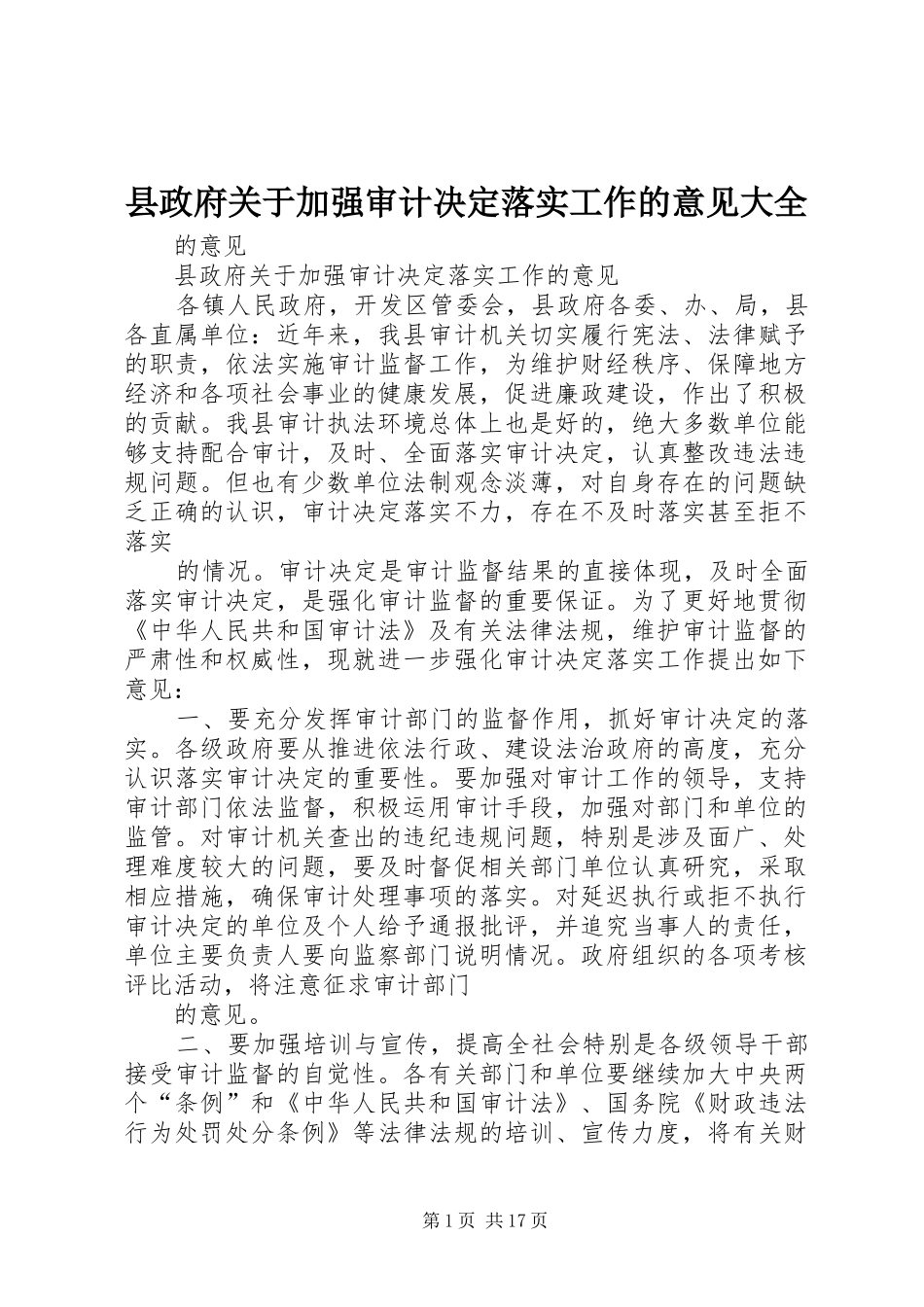 县政府关于加强审计决定落实工作的意见大全_第1页