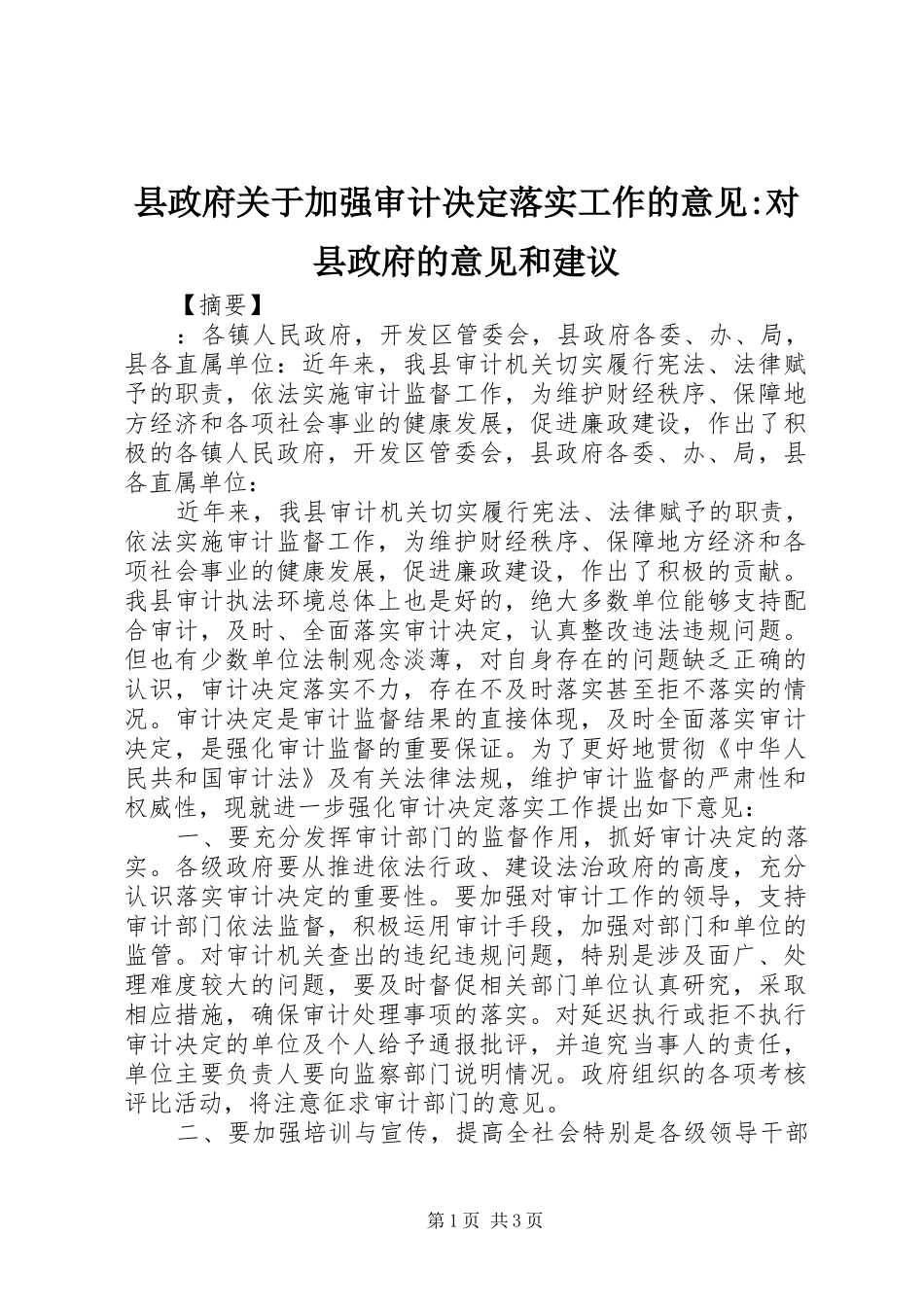 县政府关于加强审计决定落实工作的意见对县政府的意见和建议_第1页