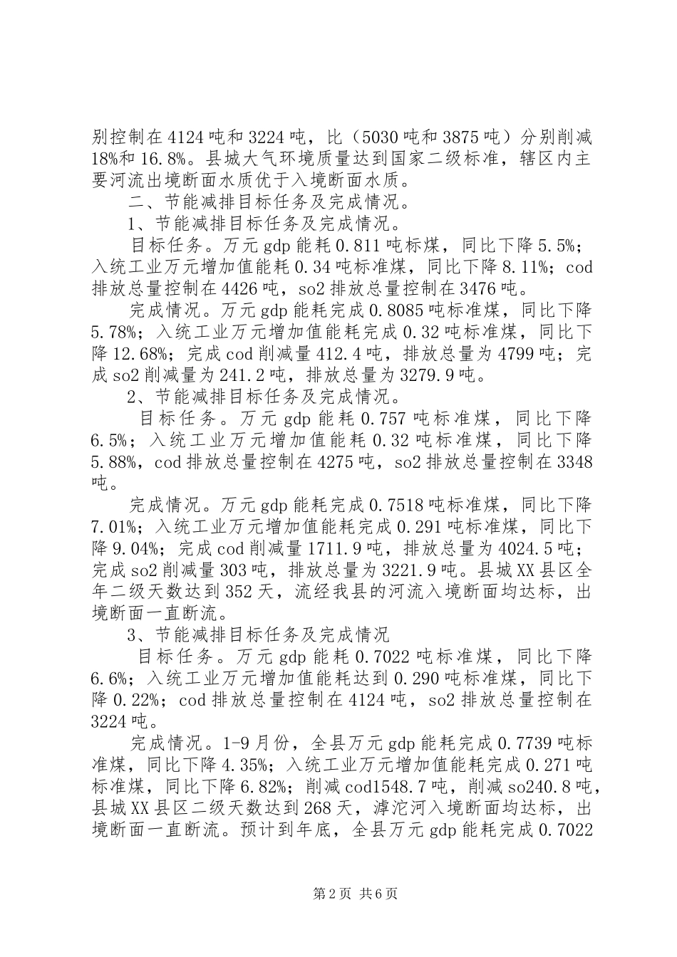 县政府关于节能减排工作开展情况的汇报_第2页