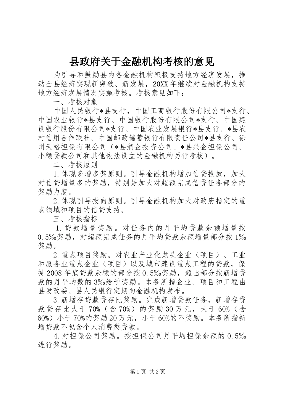县政府关于金融机构考核的意见_第1页