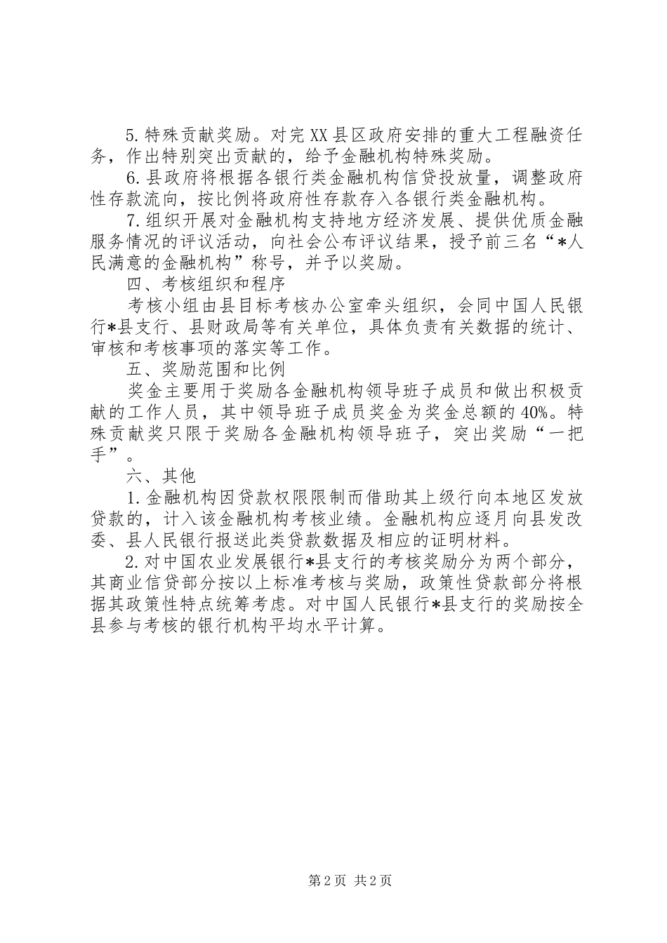 县政府关于金融机构考核的意见_第2页