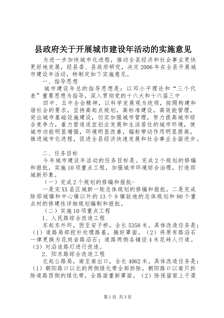 县政府关于开展城市建设年活动的实施意见_第1页
