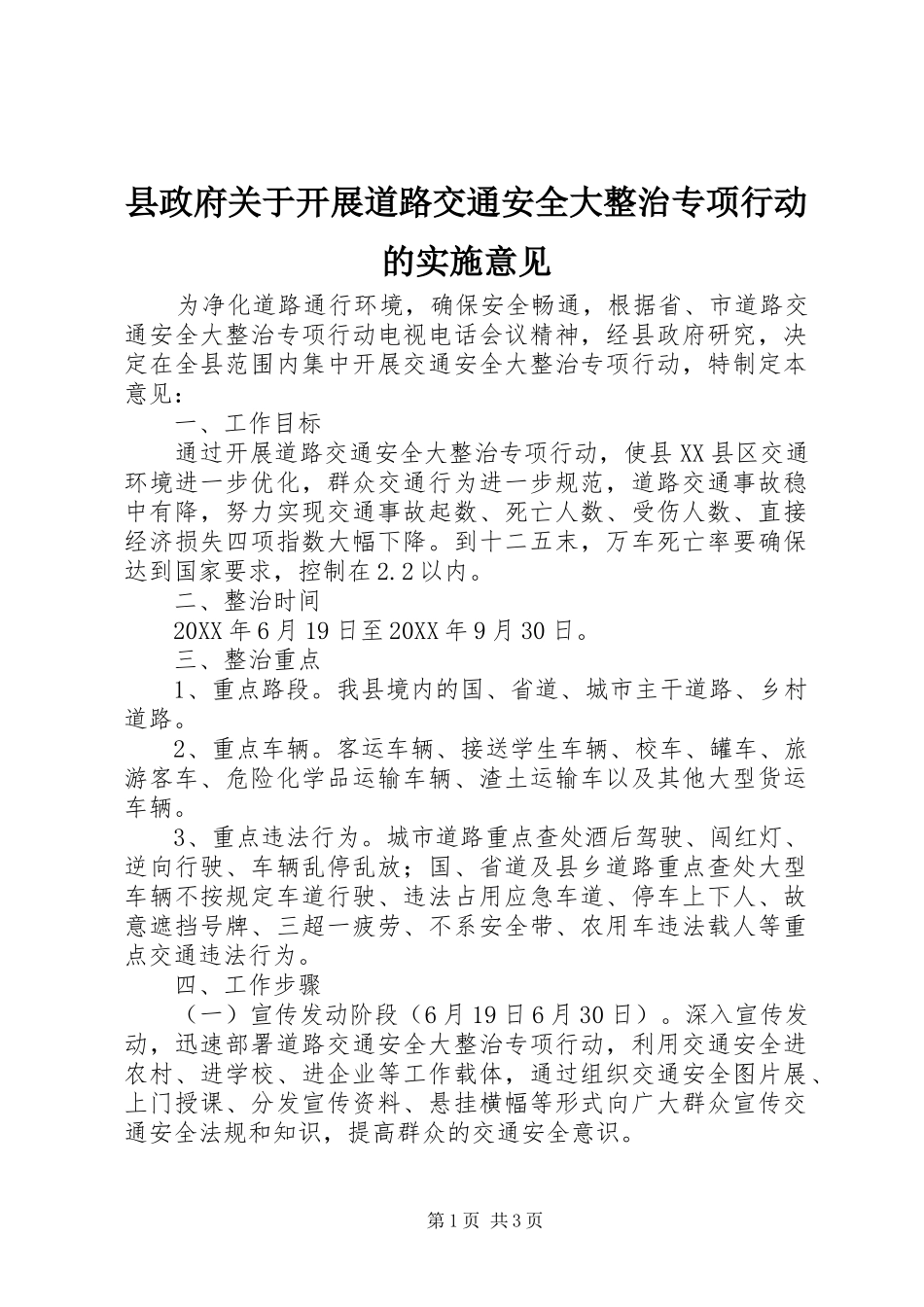 县政府关于开展道路交通安全大整治专项行动的实施意见_第1页
