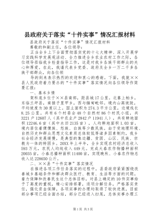 县政府关于落实十件实事情况汇报材料