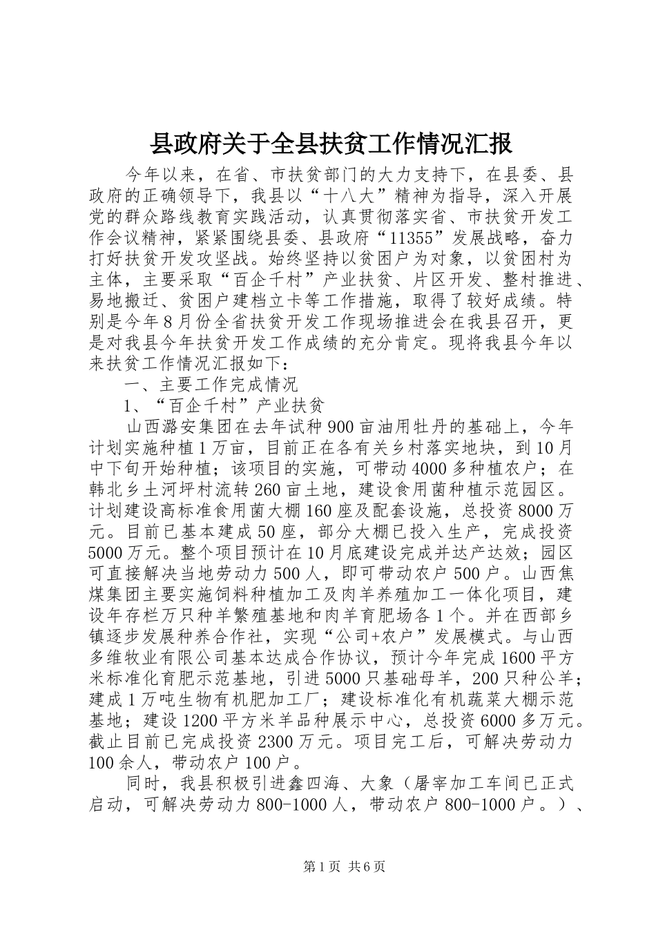 县政府关于全县扶贫工作情况汇报_第1页