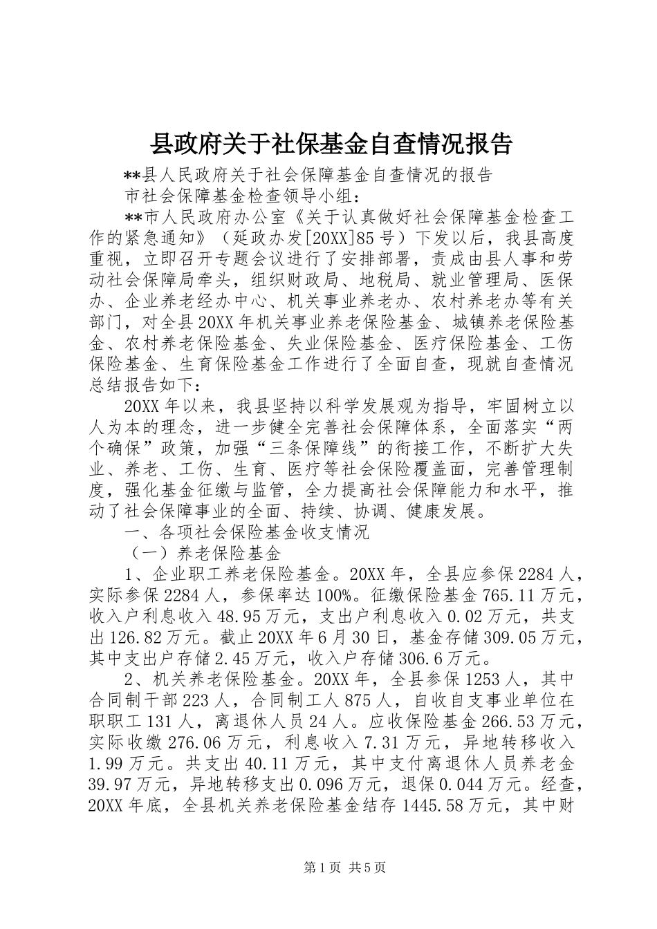 县政府关于社保基金自查情况报告_第1页