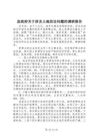 县政府关于涉及土地信访问题的调研报告