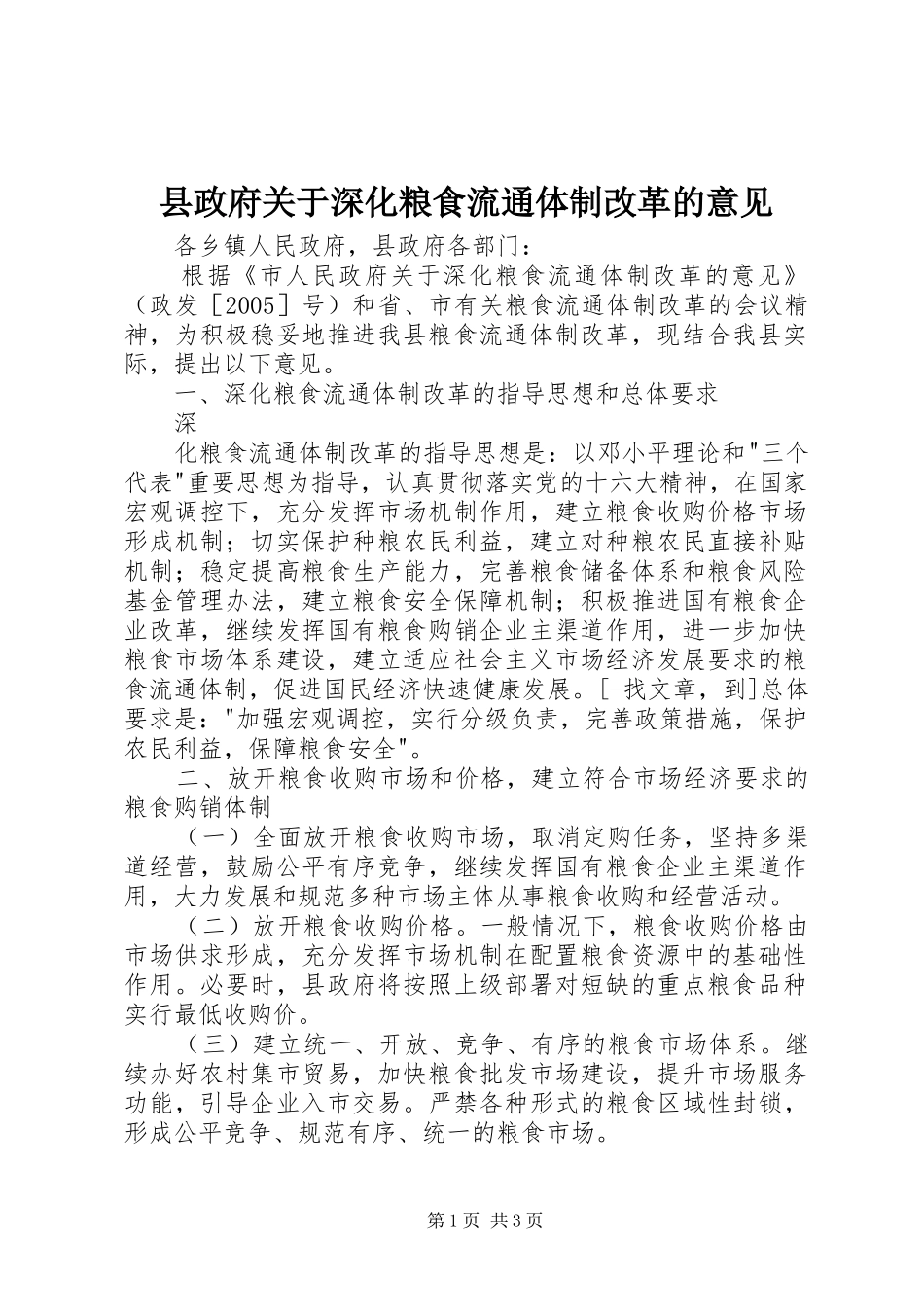 县政府关于深化粮食流通体制改革的意见_第1页