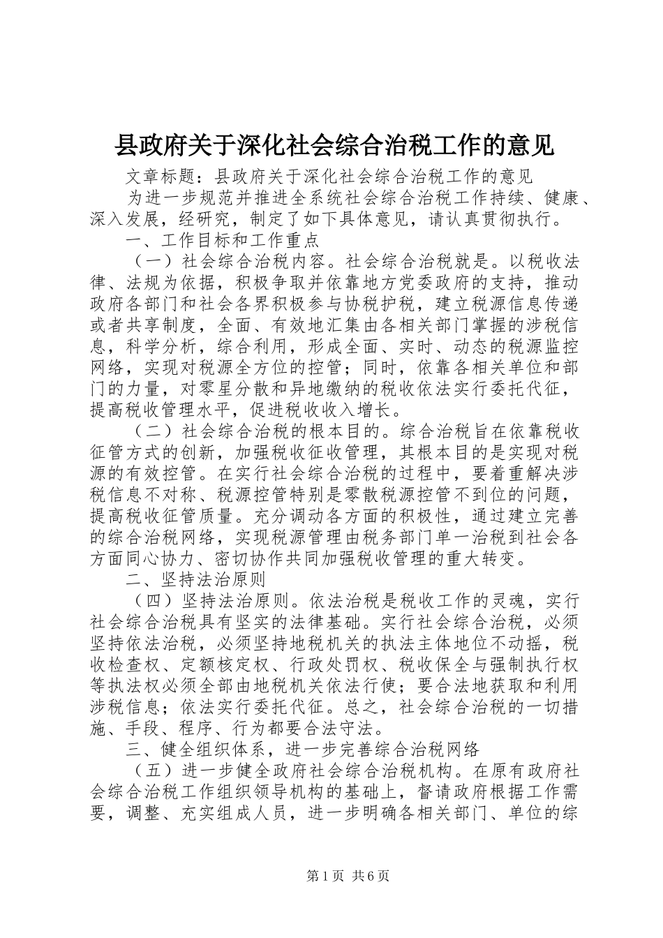 县政府关于深化社会综合治税工作的意见_第1页