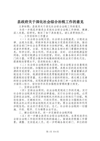 县政府关于深化社会综合治税工作的意见