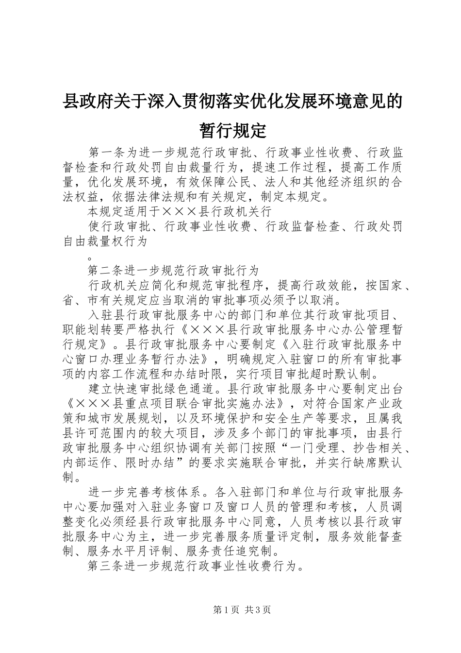 县政府关于深入贯彻落实优化发展环境意见的暂行规定_第1页