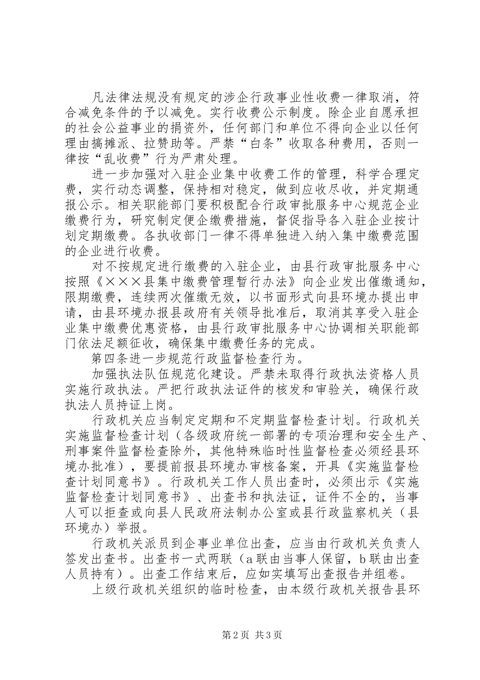 县政府关于深入贯彻落实优化发展环境意见的暂行规定_第2页