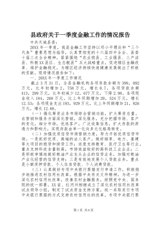 县政府关于一季度金融工作的情况报告