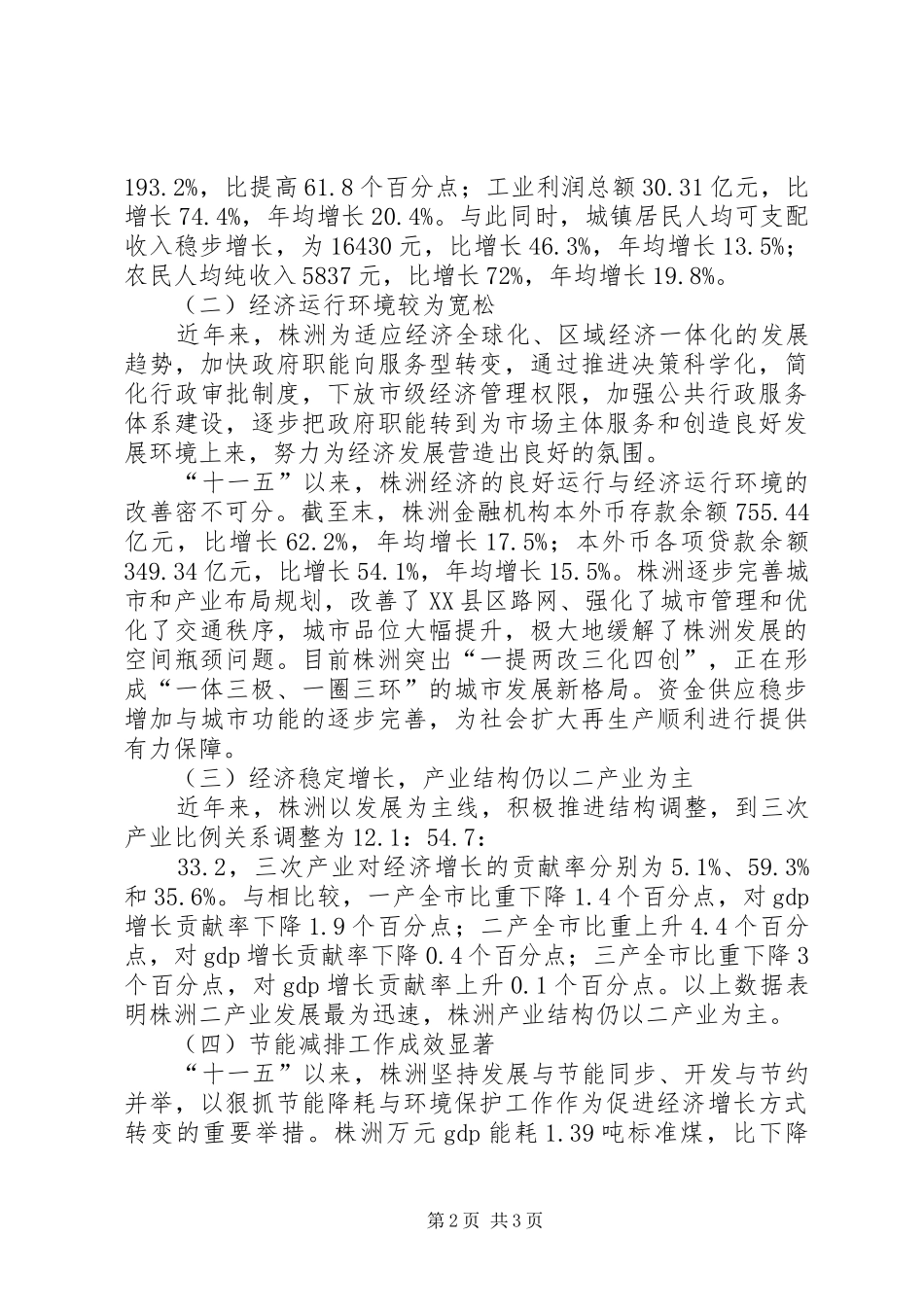 县政府关于转变经济增长方式的调研报告_第2页