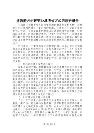 县政府关于转变经济增长方式的调研报告