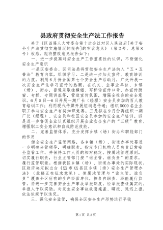 县政府贯彻安全生产法工作报告