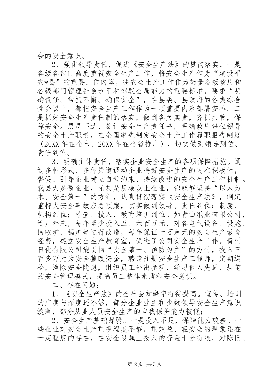县政府贯彻执行安全生产法情况的调研汇报_第2页