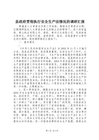 县政府贯彻执行安全生产法情况的调研汇报