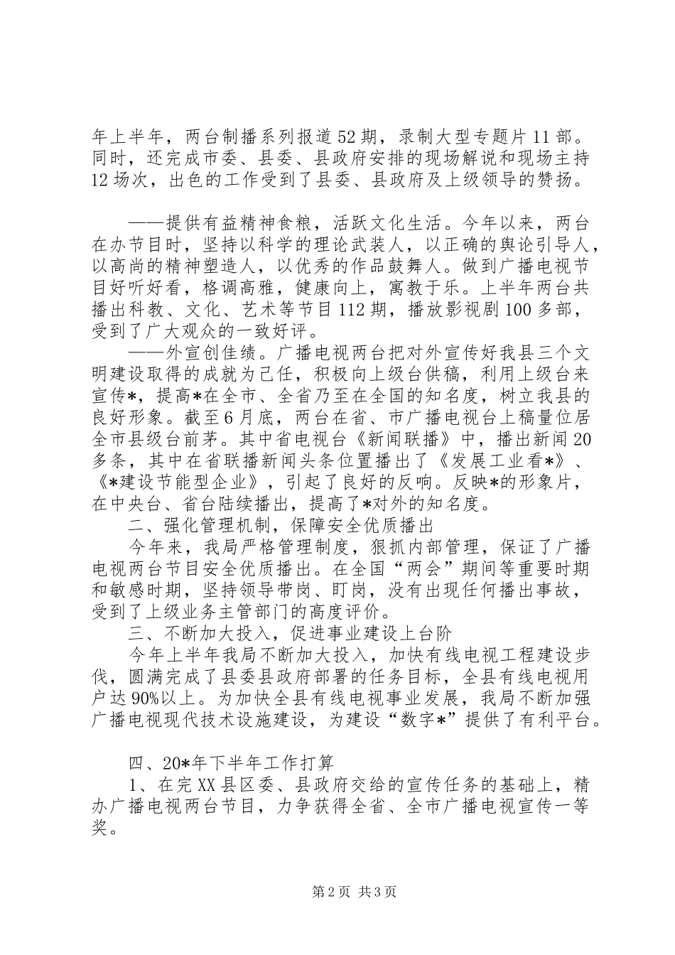 县政府广电局的上半年工作总结_第2页