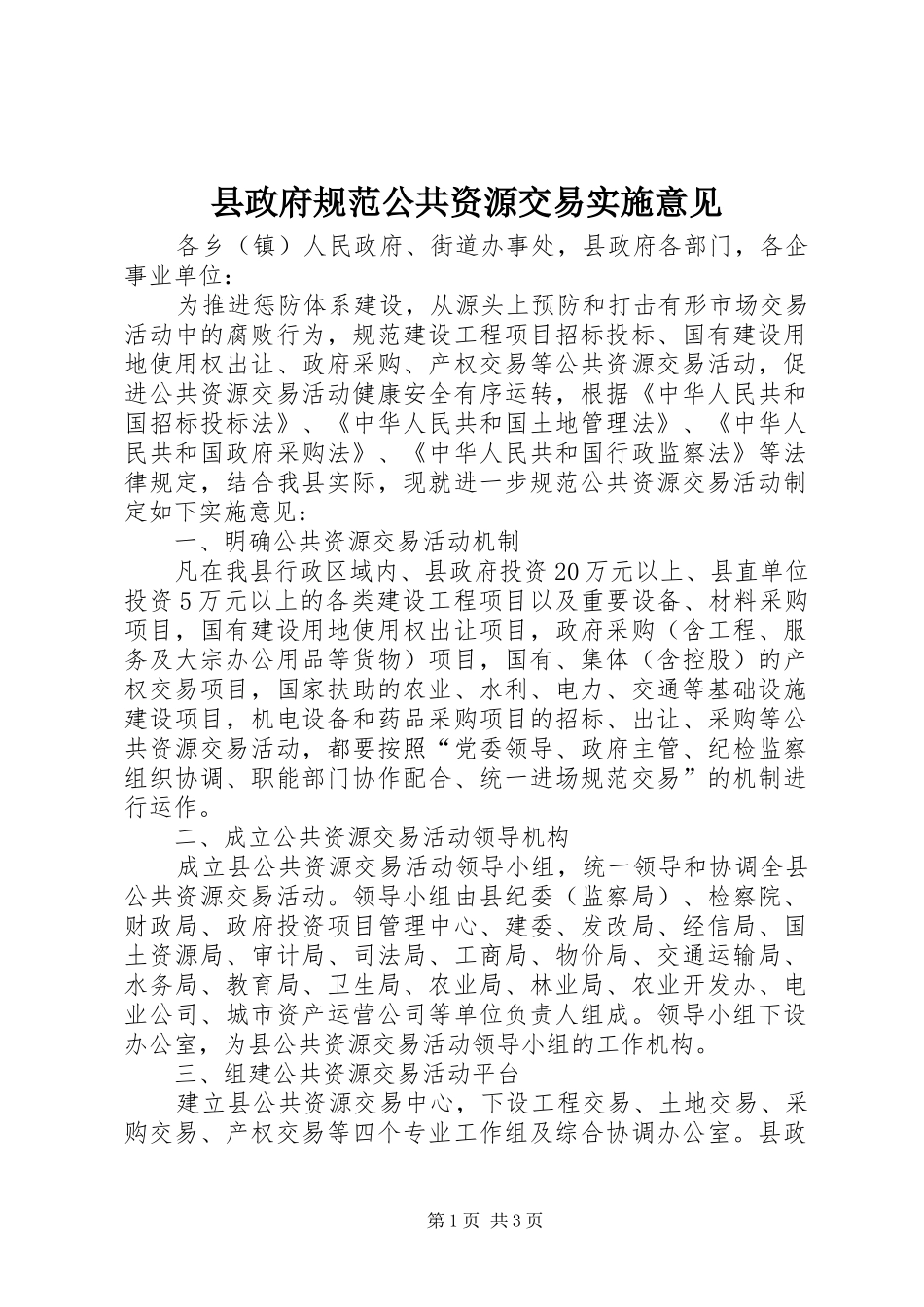 县政府规范公共资源交易实施意见_第1页