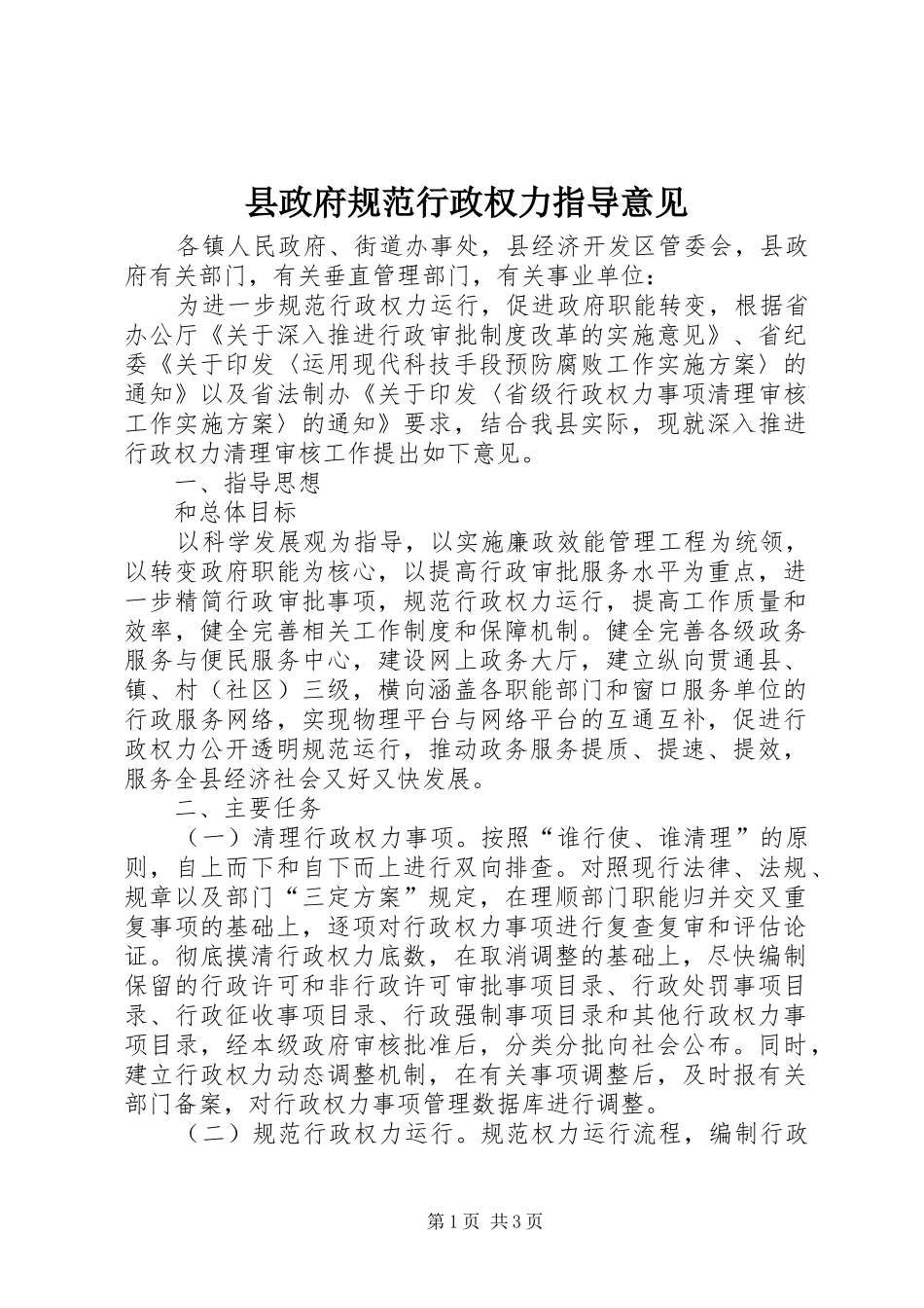 县政府规范行政权力指导意见_第1页
