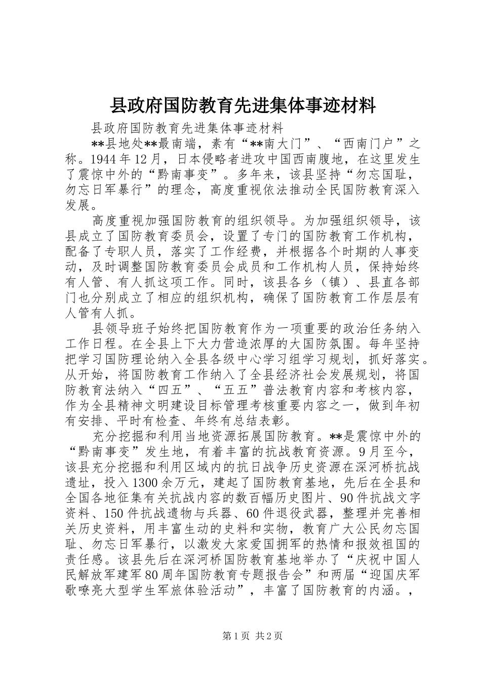 县政府国防教育先进集体事迹材料_第1页