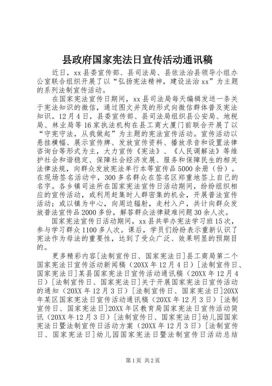 县政府国家宪法日宣传活动通讯稿_第1页