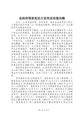 县政府国家宪法日宣传活动通讯稿