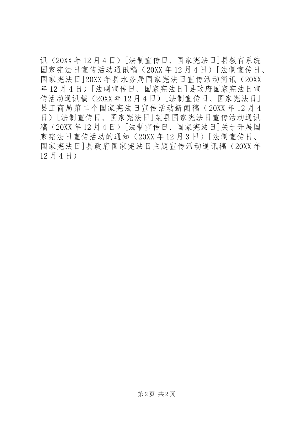 县政府国家宪法日主题宣传活动通讯稿_第2页