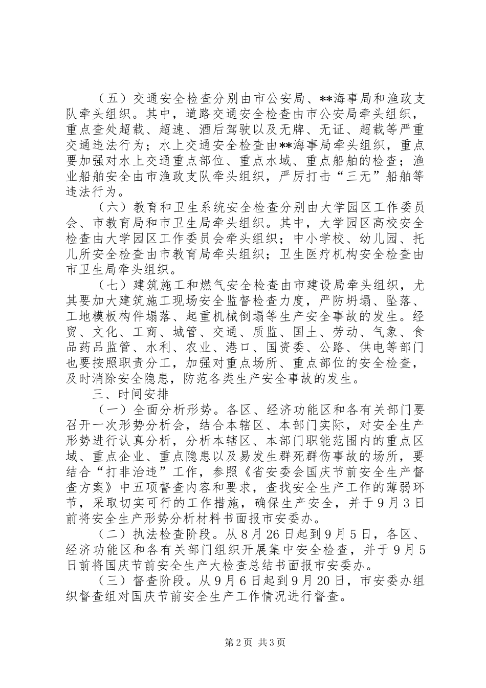 县政府国庆节安全生产大检查方案_第2页