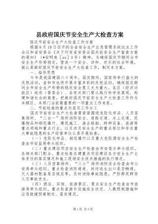 县政府国庆节安全生产大检查方案